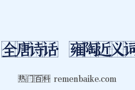 全唐诗话·雍陶近义词是什么意思的图片